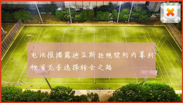 电讯报揭露迪亚斯拒绝续约内幕利物浦无奈选择转会之路