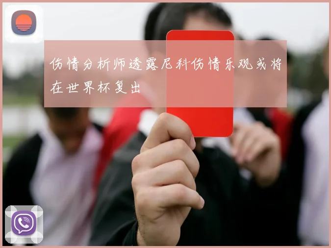 伤情分析师透露尼科伤情乐观或将在世界杯复出