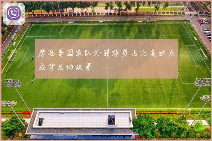 摩洛哥国家队外籍球员占比高达九成背后的故事