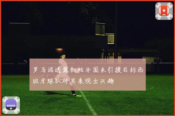 罗马诺透露凯帕非国米引援目标西班牙球队对其表现出兴趣
