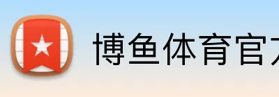 博鱼体育官方网站 Logo